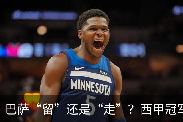 巴萨“留”还是“走”？西甲冠军夏窗必须解决的几大难题