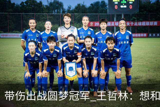 带伤出战圆梦冠军 王哲林：想和自己说一句谢谢