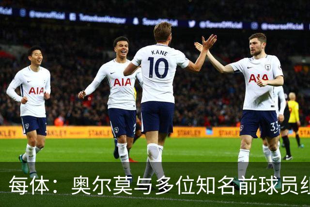每体：奥尔莫与多位知名前球员组成合伙人网络，投资房产公司